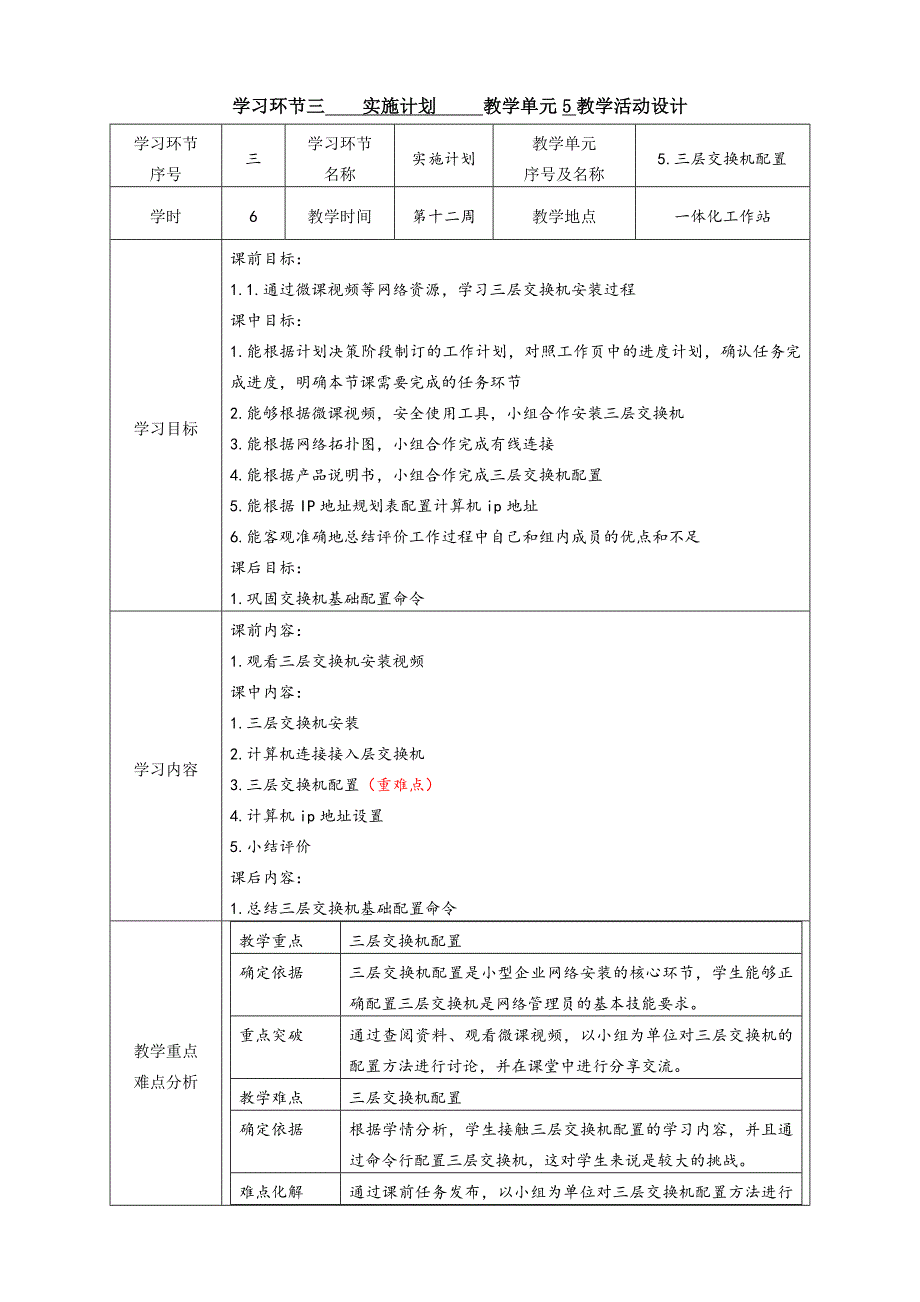 工学一体化课程《小型网络安装与调试》任务3教学单元5之教学单元活动方案_第1页