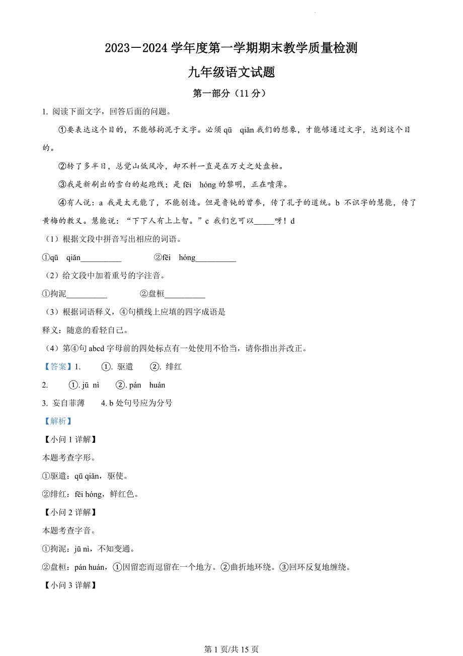 河北省石家庄市栾城区2023-2024学年九年级上学期期末语文试题（解析版）_第1页