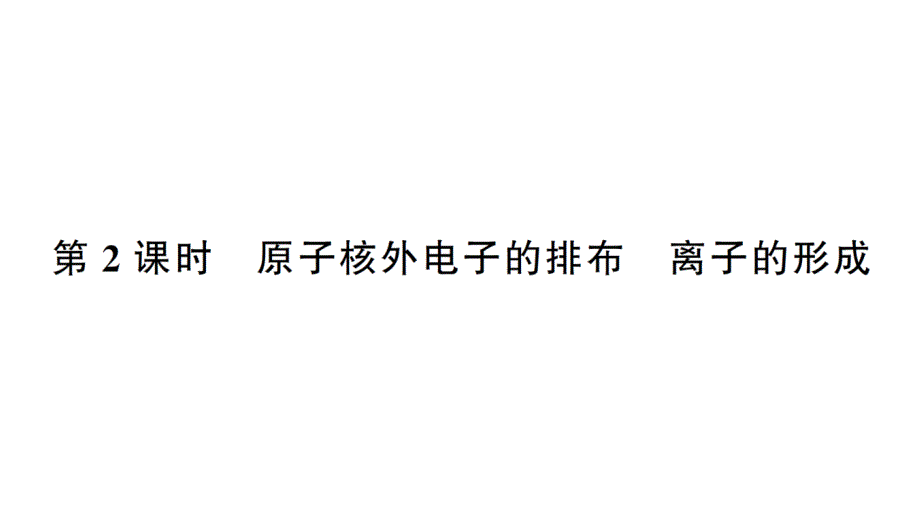 初中化学新人教版九年级上册第三单元课题2第2课时 原子核外电子的排布 离子的形成作业课件（2024秋）_第1页