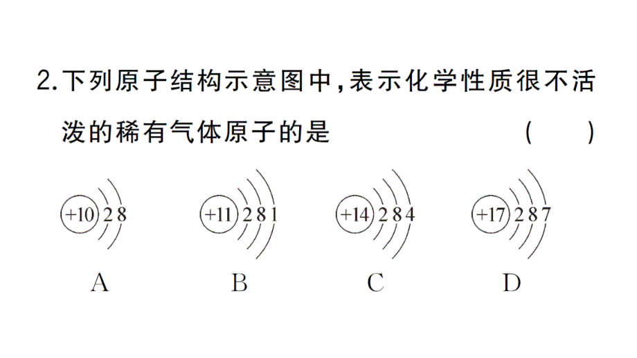 初中化学新人教版九年级上册第三单元课题2第2课时 原子核外电子的排布 离子的形成作业课件（2024秋）_第3页