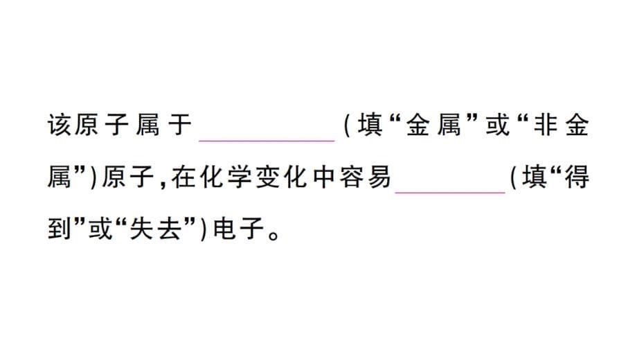 初中化学新人教版九年级上册第三单元课题2第2课时 原子核外电子的排布 离子的形成作业课件（2024秋）_第5页