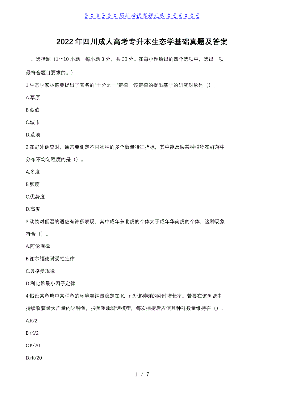 2022年四川成人高考专升本生态学基础真题及答案_第1页