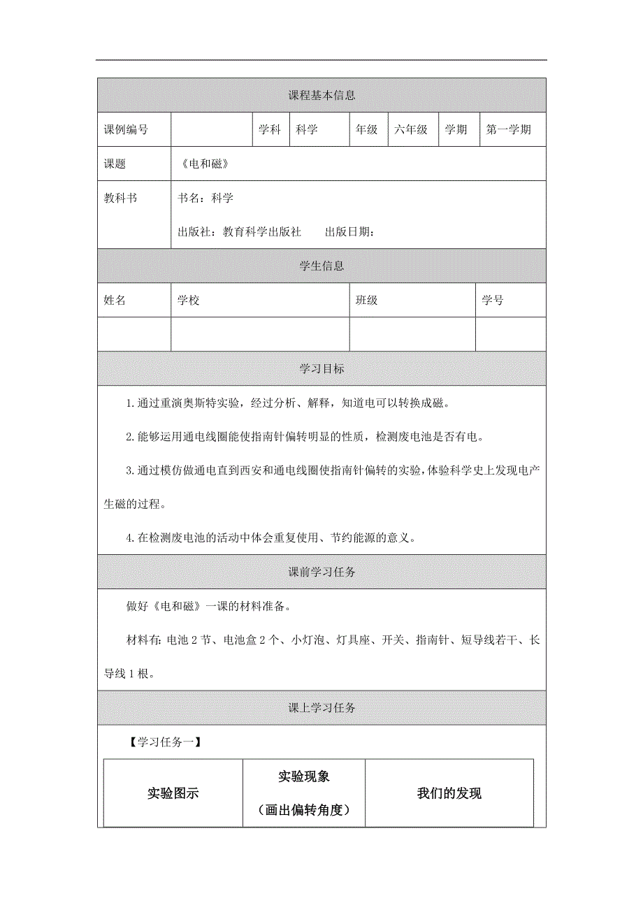 2024年秋小学科学教学设计六年级【科学(教科版)】电和磁-3学习任务单_第1页