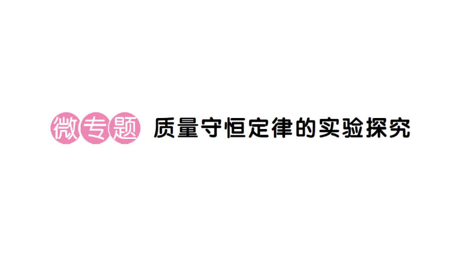 初中化学新人教版九年级上册第五单元微专题 质量守恒定律的实验探究作业课件（2024秋）_第1页