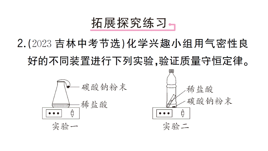 初中化学新人教版九年级上册第五单元微专题 质量守恒定律的实验探究作业课件（2024秋）_第4页