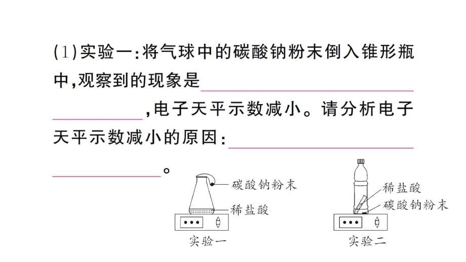 初中化学新人教版九年级上册第五单元微专题 质量守恒定律的实验探究作业课件（2024秋）_第5页