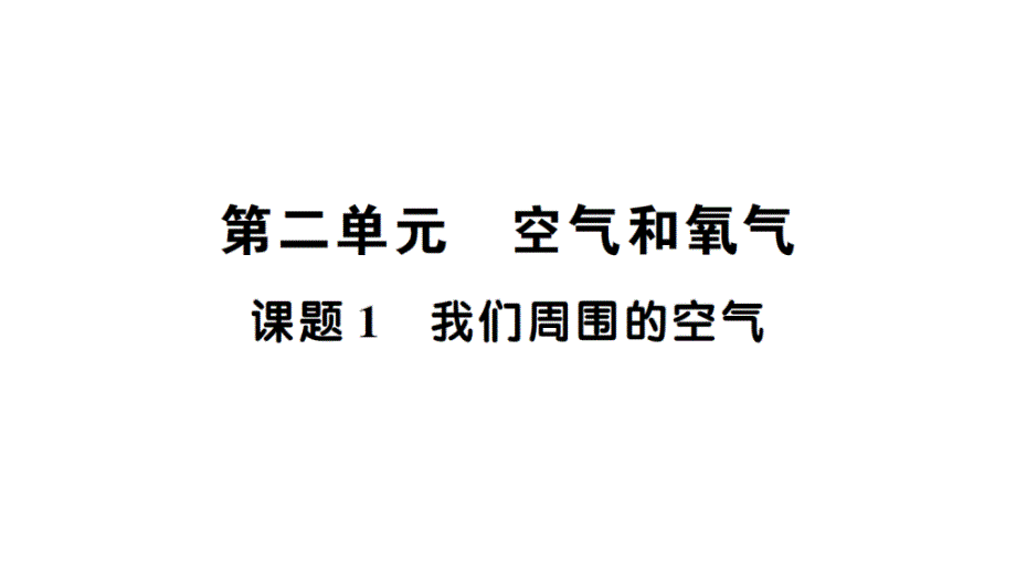 初中化学新人教版九年级上册第二单元课题1 我们周围的空气知识点填空作业课件2024秋_第1页