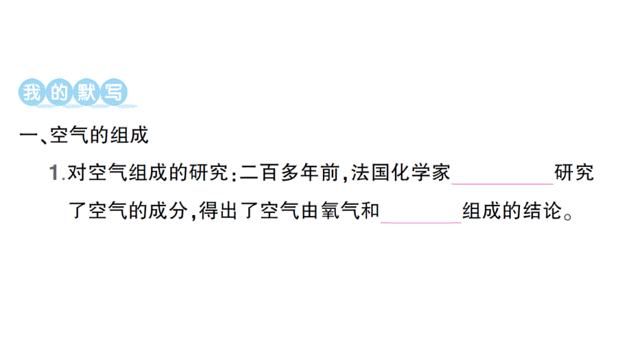 初中化学新人教版九年级上册第二单元课题1 我们周围的空气知识点填空作业课件2024秋_第2页