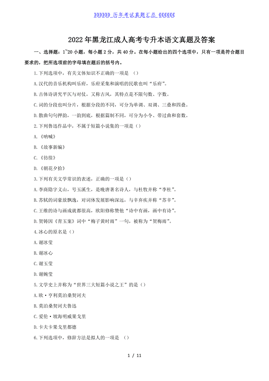 2022年黑龙江成人高考专升本语文真题及答案_第1页