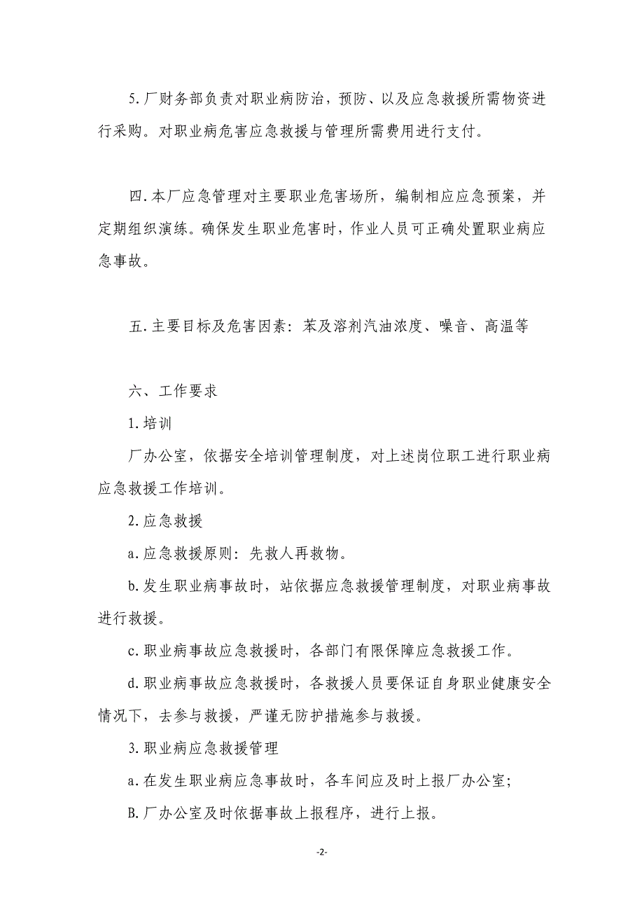 某公司职业病危害安全应急救援与管理制度范文_第2页