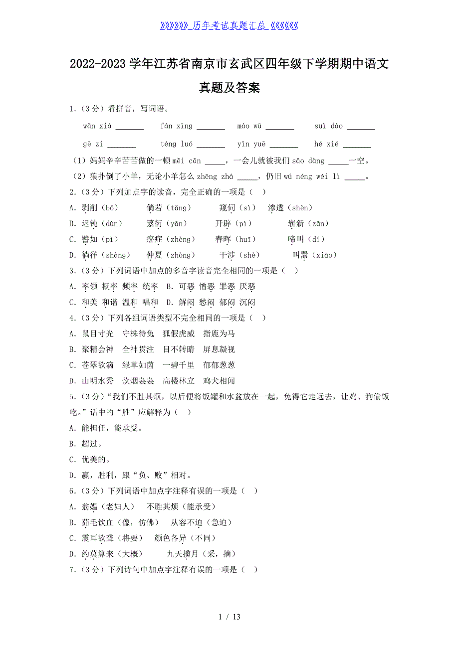 2022-2023学年江苏省南京市玄武区四年级下学期期中语文真题及答案_第1页