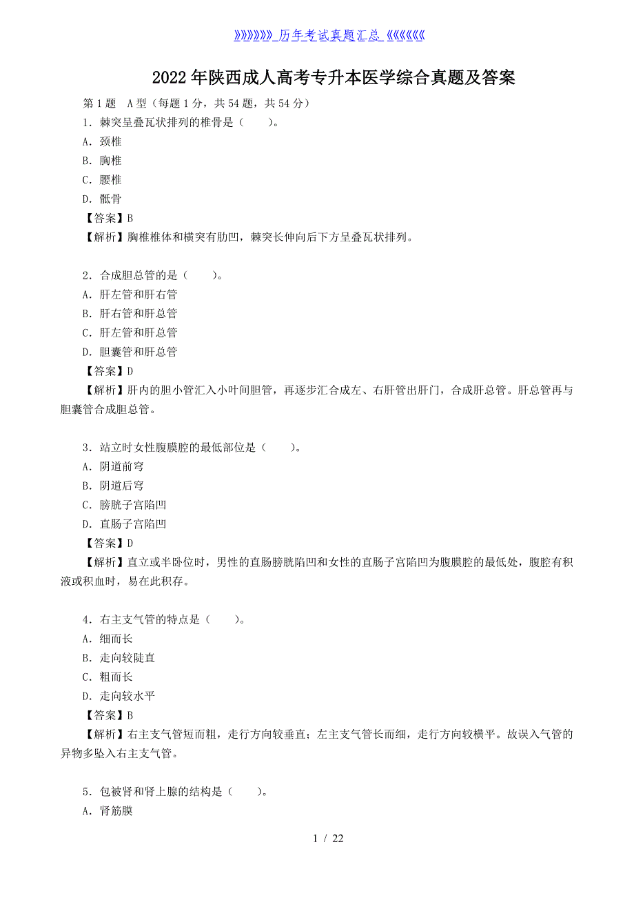 2022年陕西成人高考专升本医学综合真题及答案_第1页