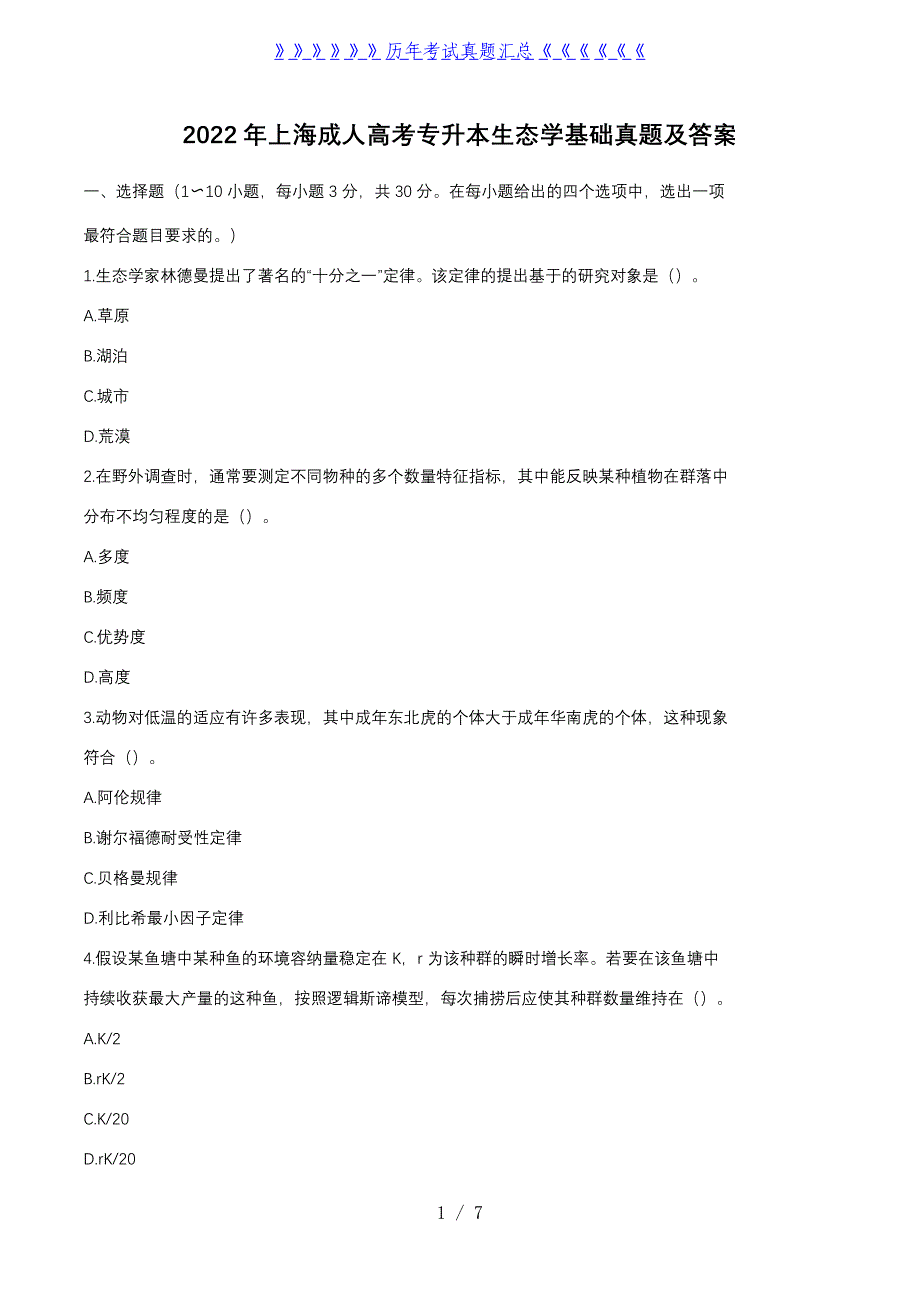 2022年上海成人高考专升本生态学基础真题及答案_第1页