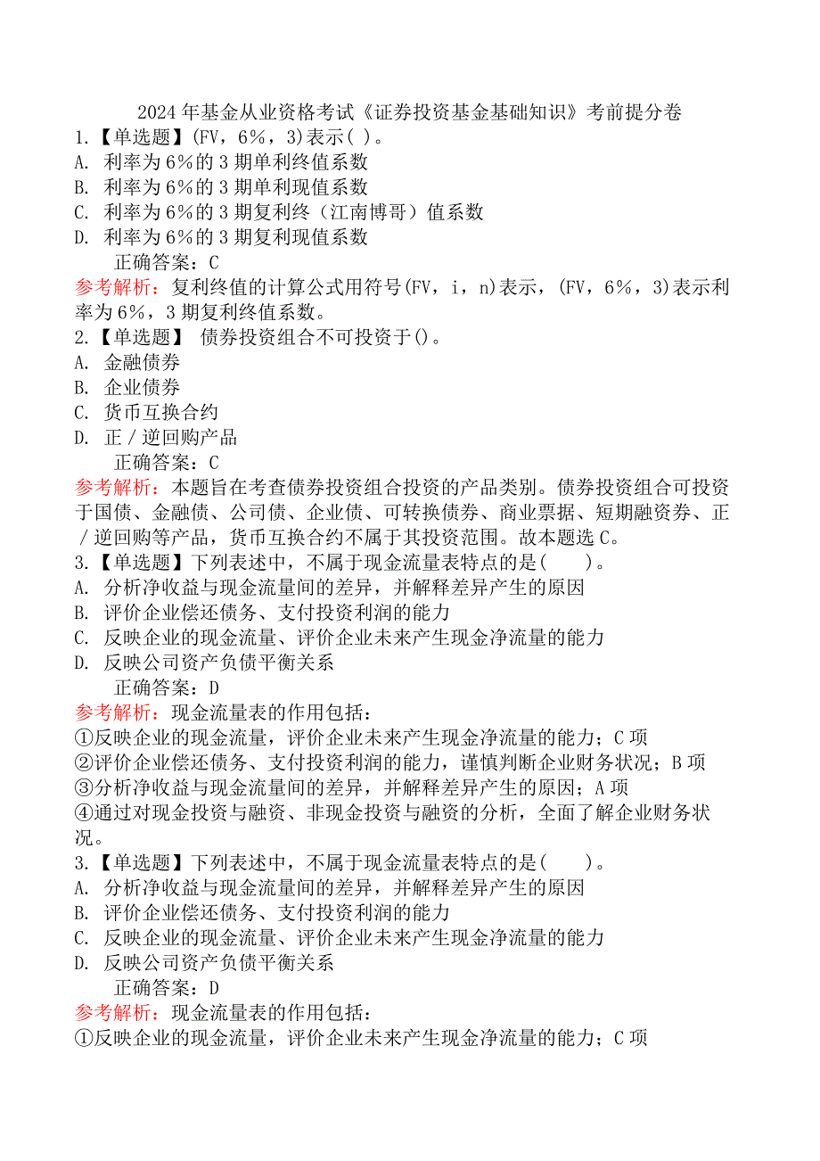 2024年基金从业资格考试《证券投资基金基础知识》考前提分卷_第1页