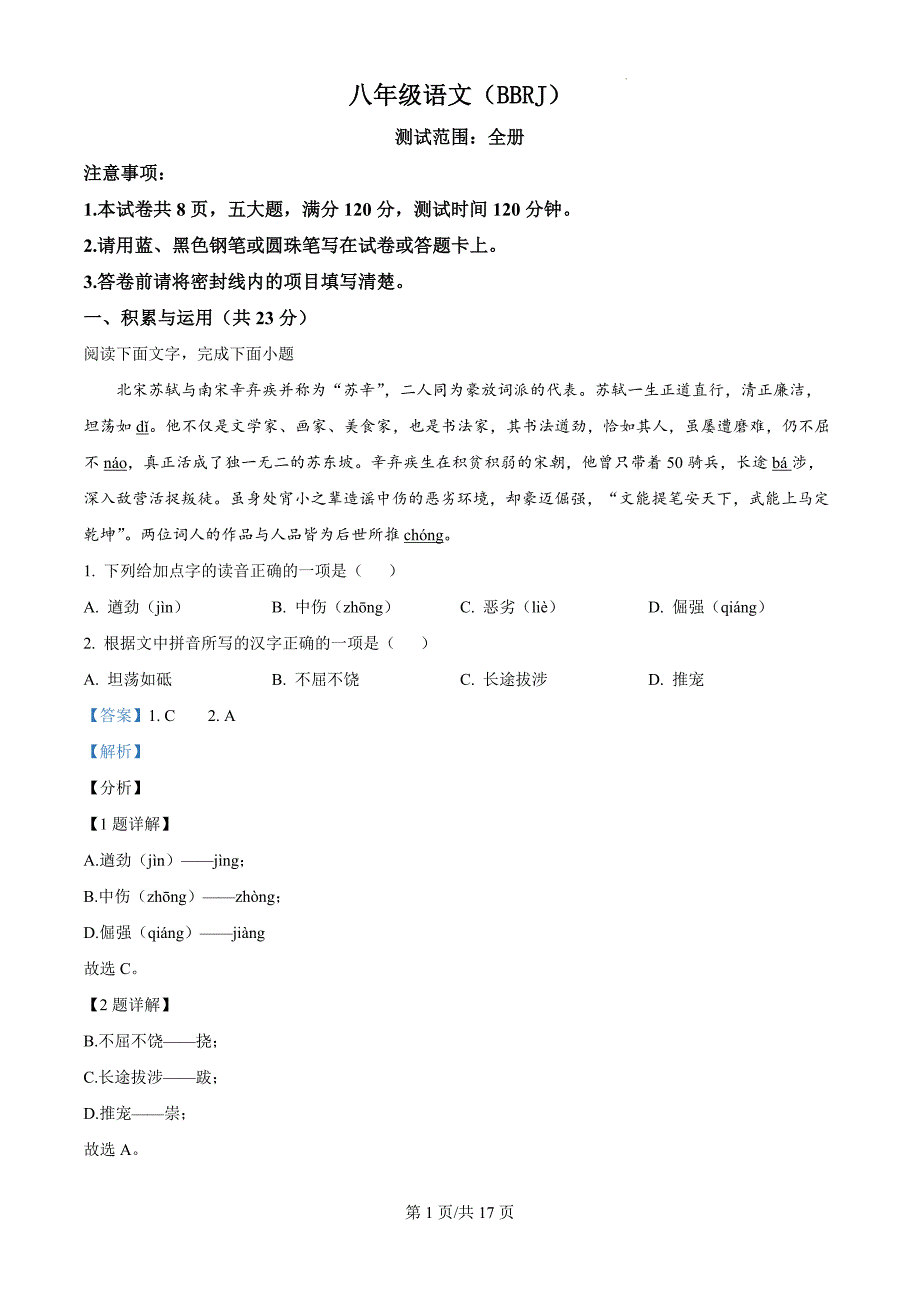 河南省商丘市2023-2024学年八年级上学期期末语文试题（解析版）_第1页