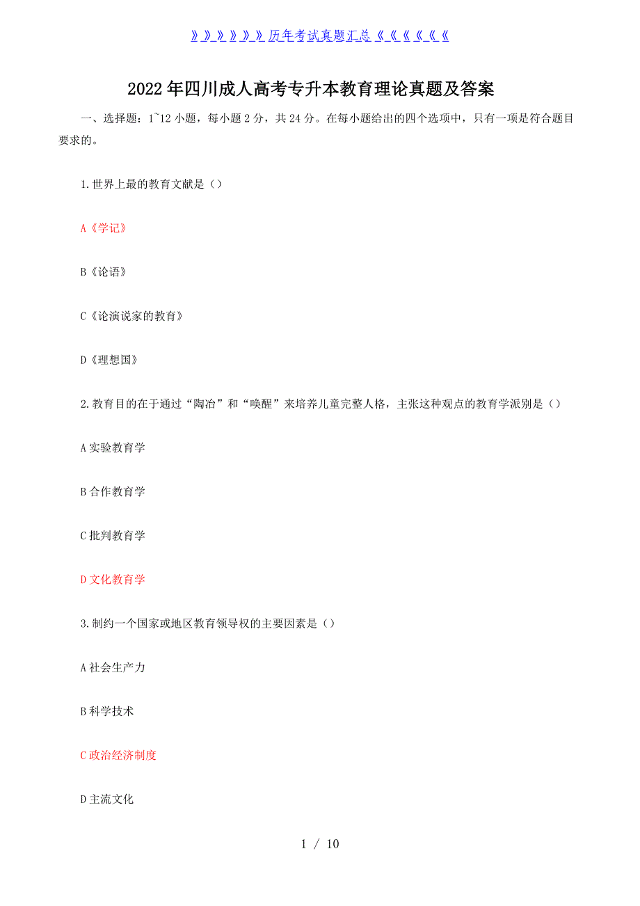 2022年四川成人高考专升本教育理论真题及答案_第1页
