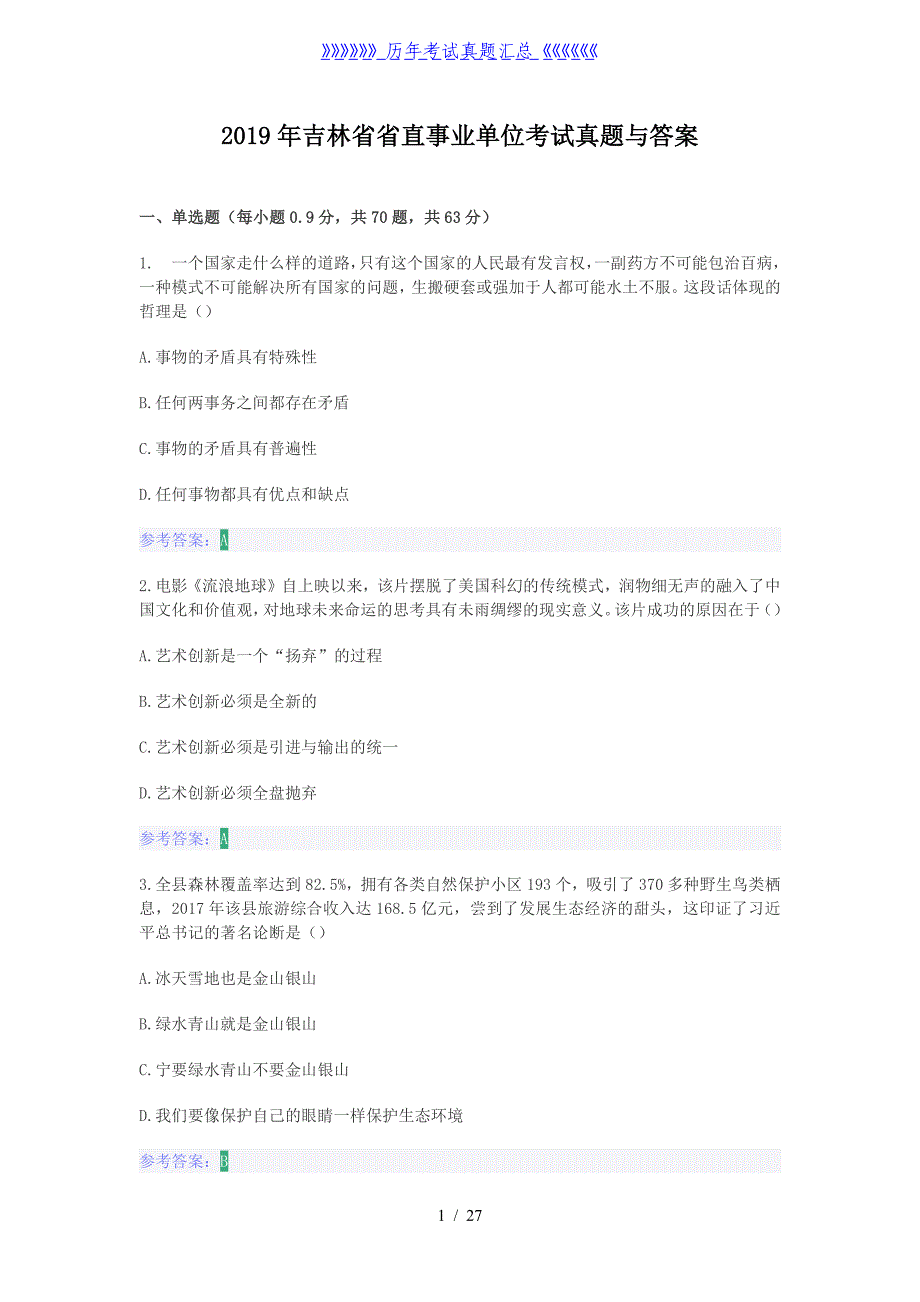 2019年吉林省省直事业单位考试真题与答案_第1页