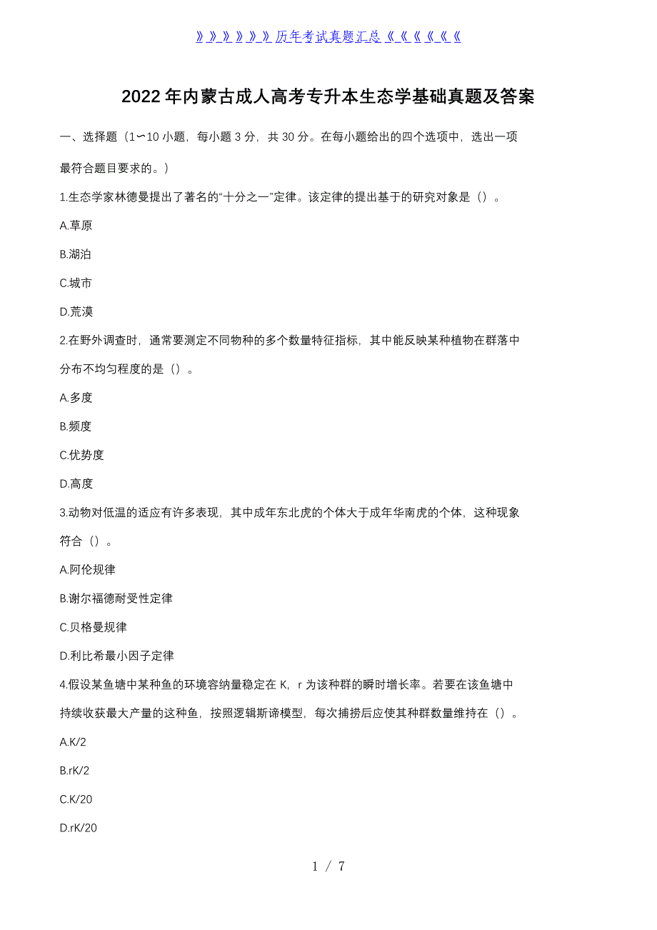 2022年内蒙古成人高考专升本生态学基础真题及答案_第1页