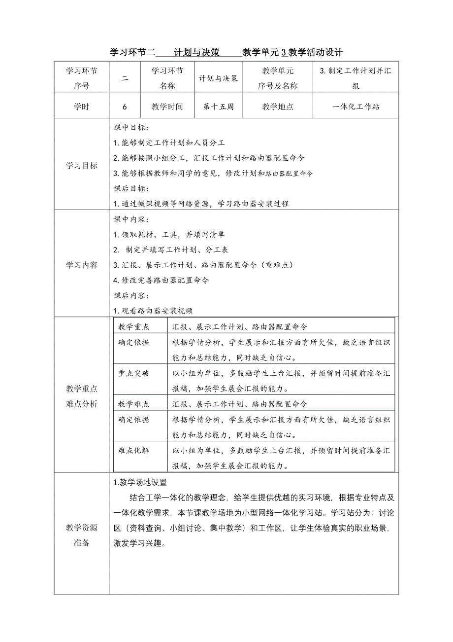 工学一体化课程《小型网络安装与调试》任务4教学单元3之教学单元活动方案_第1页