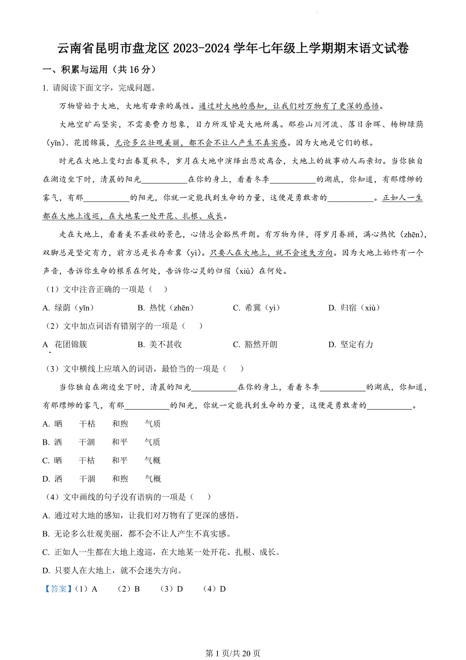 云南省昆明市盘龙区2023-2024学年七年级上学期期末语文试题（解析版）_第1页