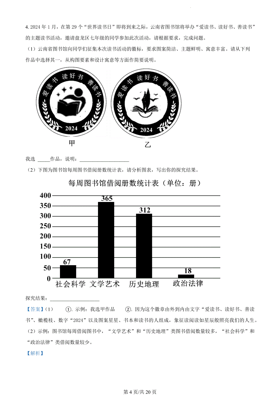 云南省昆明市盘龙区2023-2024学年七年级上学期期末语文试题（解析版）_第4页