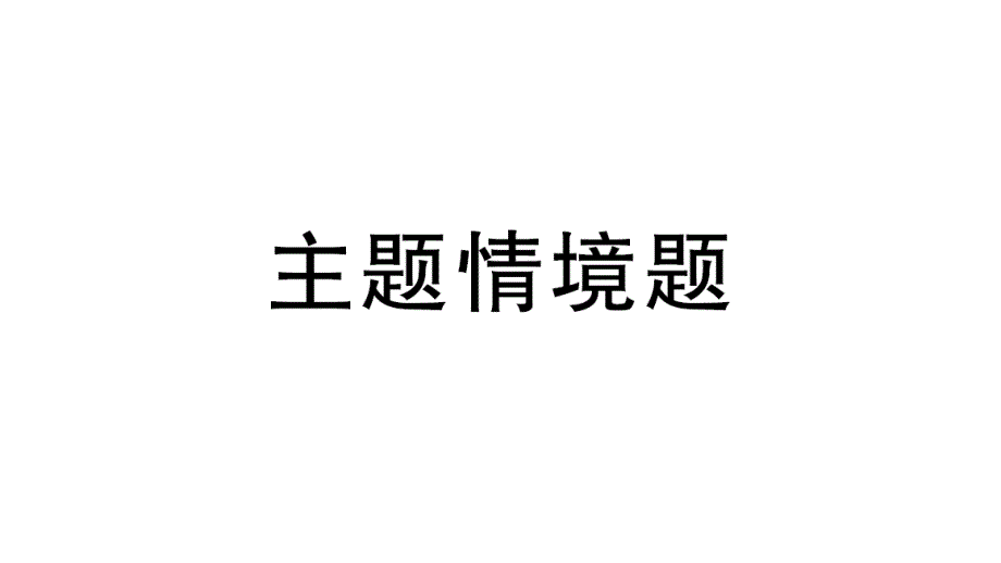 初中生物新北师大版七年级上册期末主题情境题作业课件2024秋_第1页