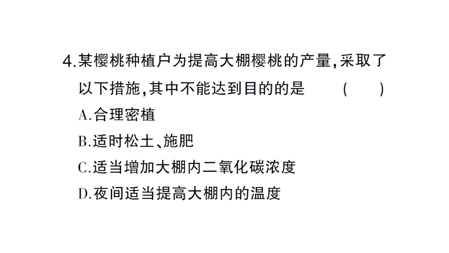 初中生物新北师大版七年级上册期末主题情境题作业课件2024秋_第4页