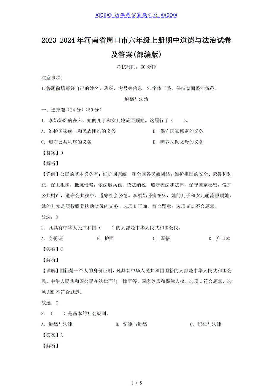 2023-2024年河南省周口市六年级上册期中道德与法治试卷及答案(部编版)_第1页