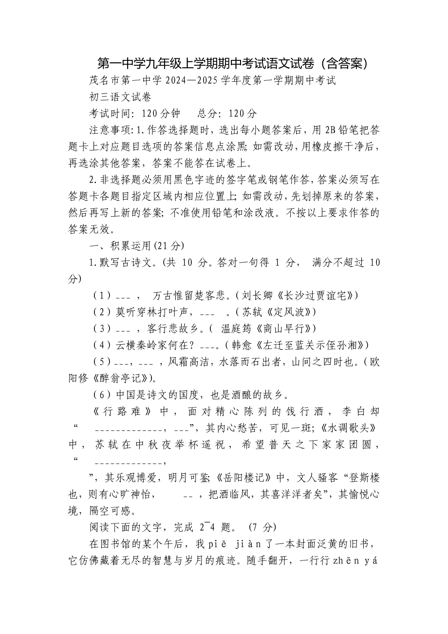 第一中学九年级上学期期中考试语文试卷（含答案）_1_第1页