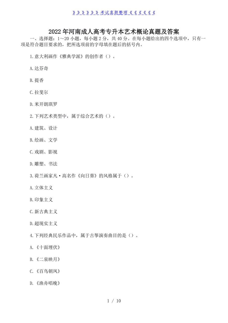 2022年河南成人高考专升本艺术概论真题及答案_第1页