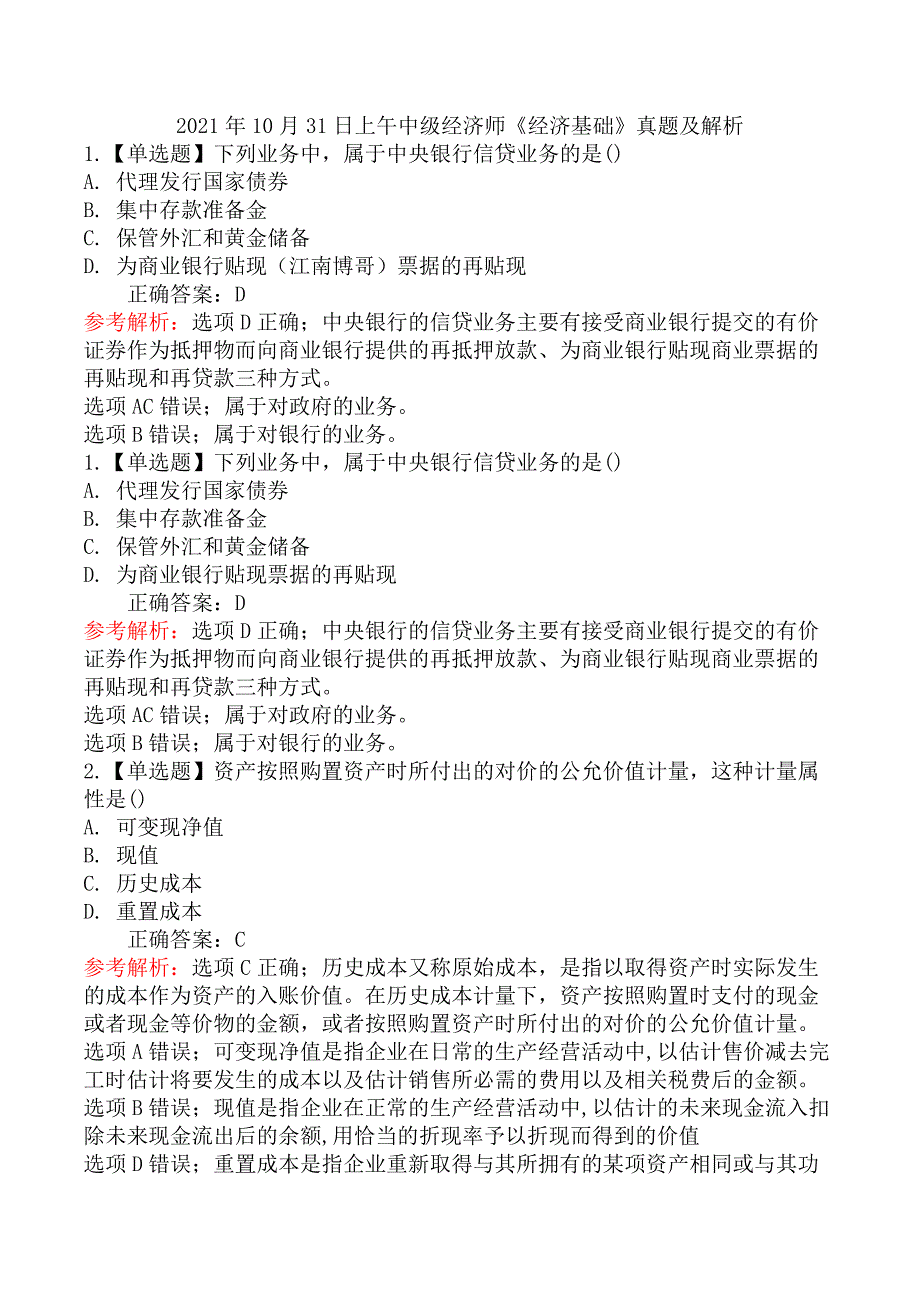 2021年10月31日上午中级经济师《经济基础》真题及解析_第1页