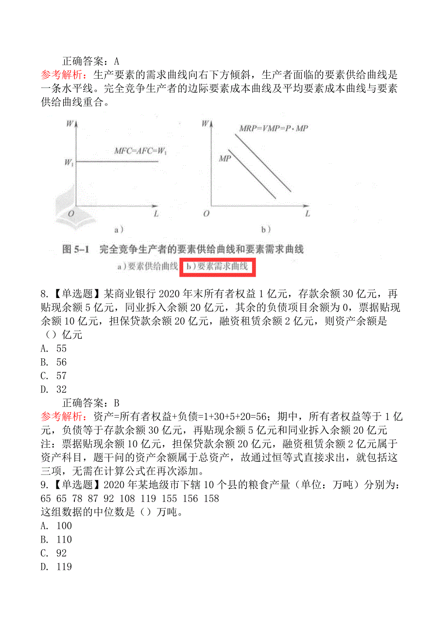 2021年10月31日上午中级经济师《经济基础》真题及解析_第4页