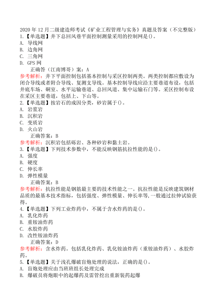 2020年12月二级建造师考试《矿业工程管理与实务》真题及答案（不完整版）_第1页