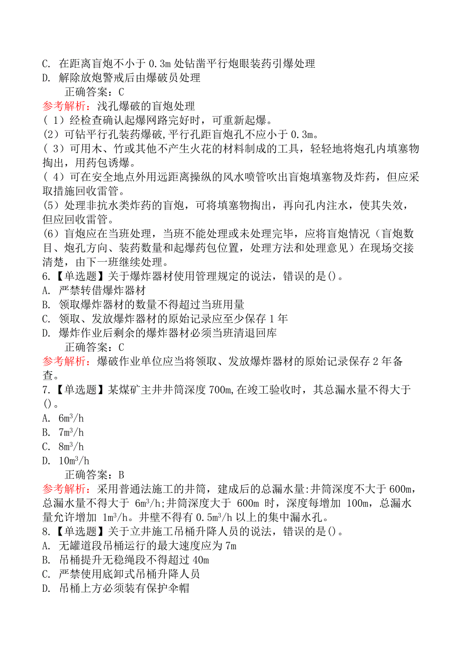 2020年12月二级建造师考试《矿业工程管理与实务》真题及答案（不完整版）_第2页