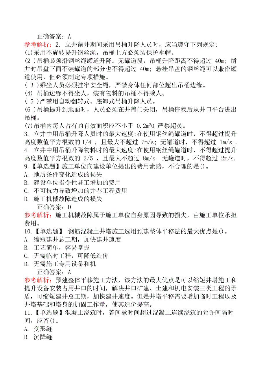 2020年12月二级建造师考试《矿业工程管理与实务》真题及答案（不完整版）_第3页