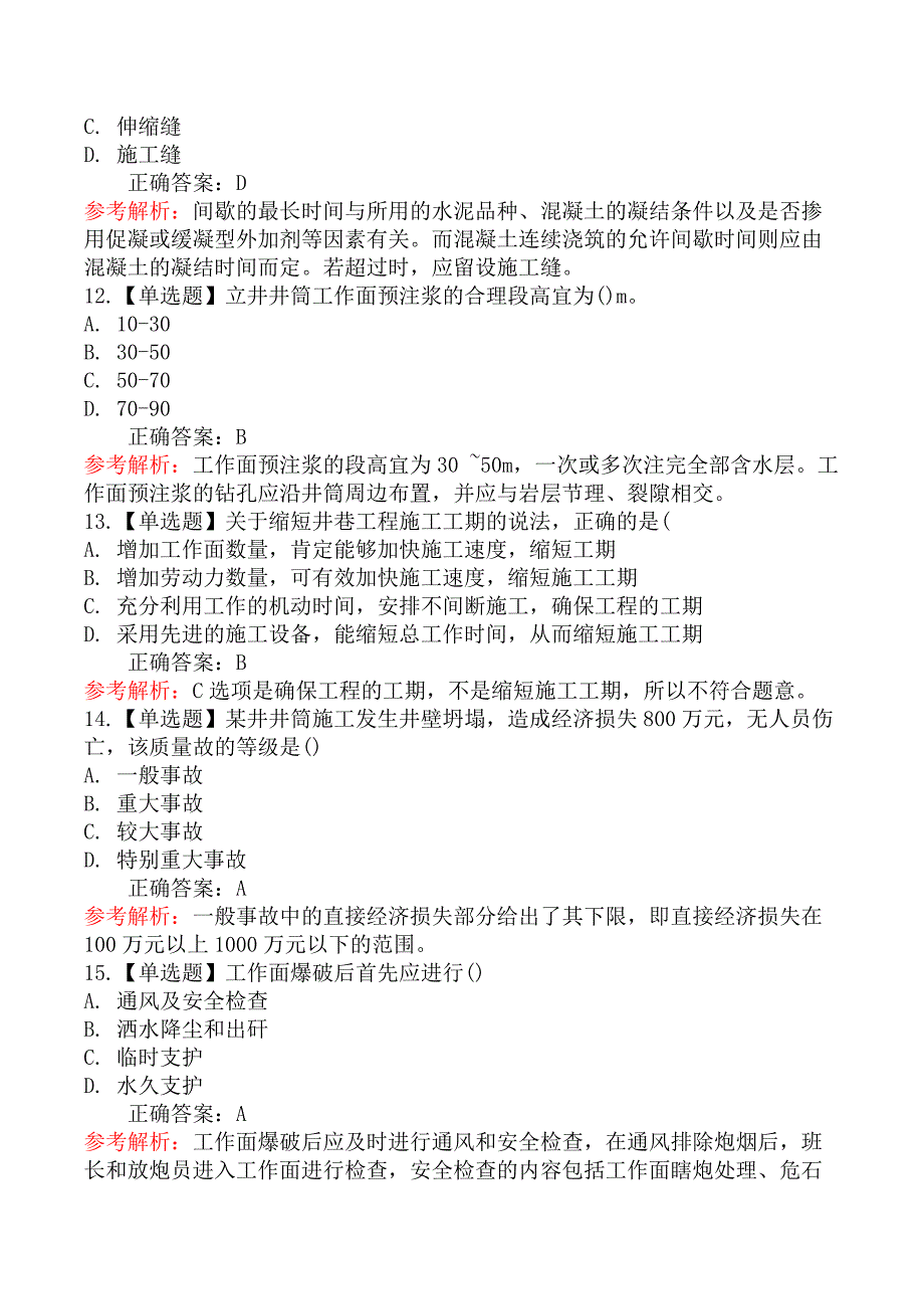 2020年12月二级建造师考试《矿业工程管理与实务》真题及答案（不完整版）_第4页