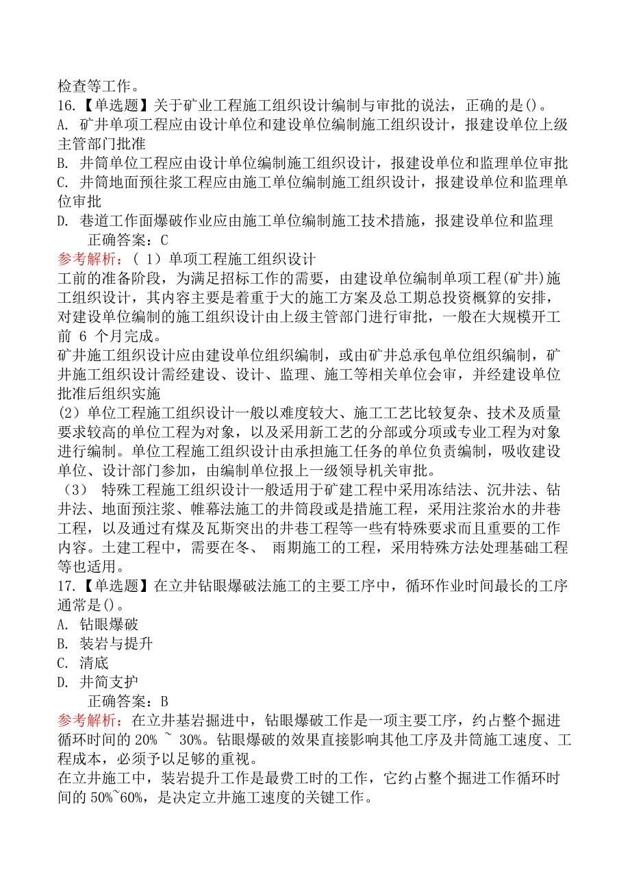 2020年12月二级建造师考试《矿业工程管理与实务》真题及答案（不完整版）_第5页