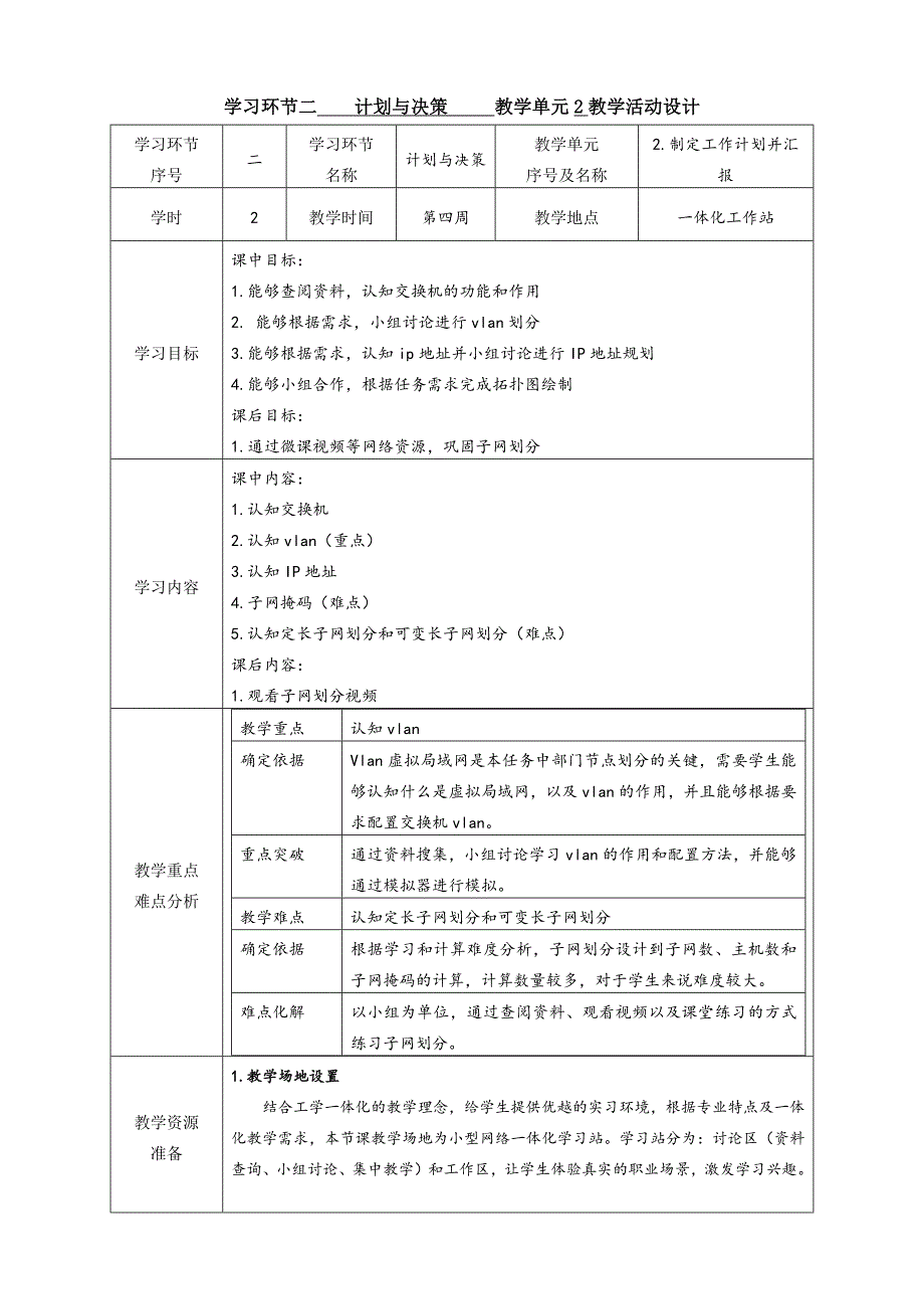 任务2教学单元2《小型网络安装与调试》之教学单元活动方案_第1页