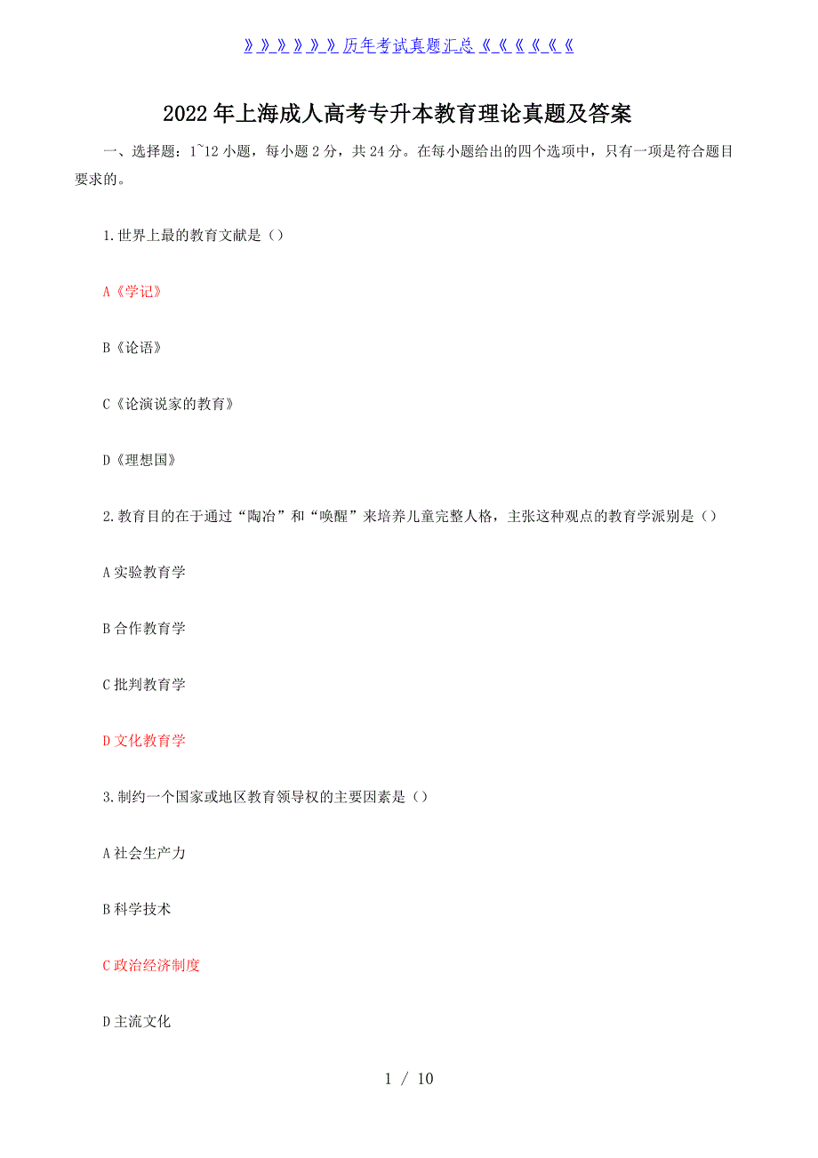 2022年上海成人高考专升本教育理论真题及答案_第1页