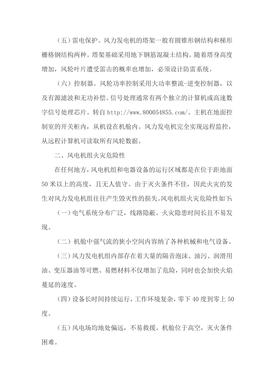 消防安全：风力发电机组火灾原因分析及对策_第2页