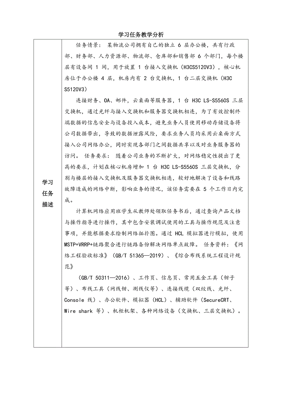 工学一体化课程《小型网络安装与调试》任务3教学单元1之教学单元活动方案_第2页