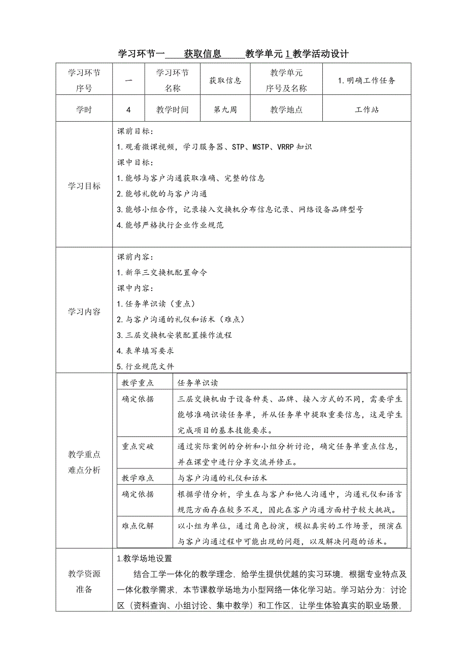 工学一体化课程《小型网络安装与调试》任务3教学单元1之教学单元活动方案_第4页