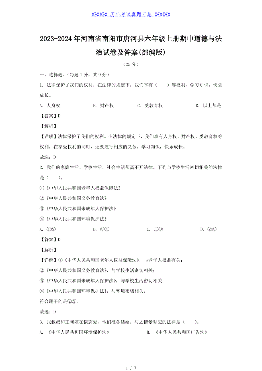 2023-2024年河南省南阳市唐河县六年级上册期中道德与法治试卷及答案(部编版)_第1页