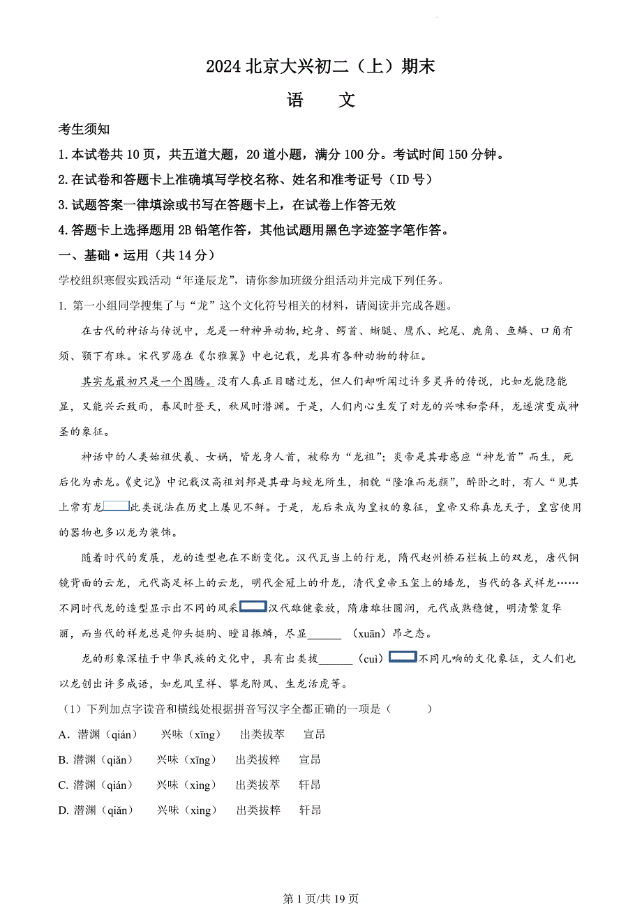 北京市大兴区2023-2024学年八年级上学期期末语文试题（解析版）_第1页