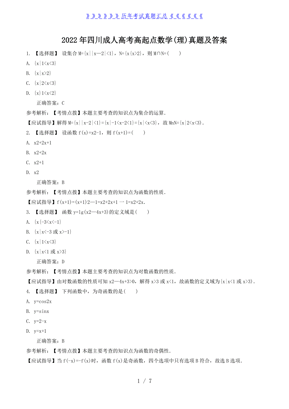 2022年四川成人高考高起点数学(理)真题及答案_第1页