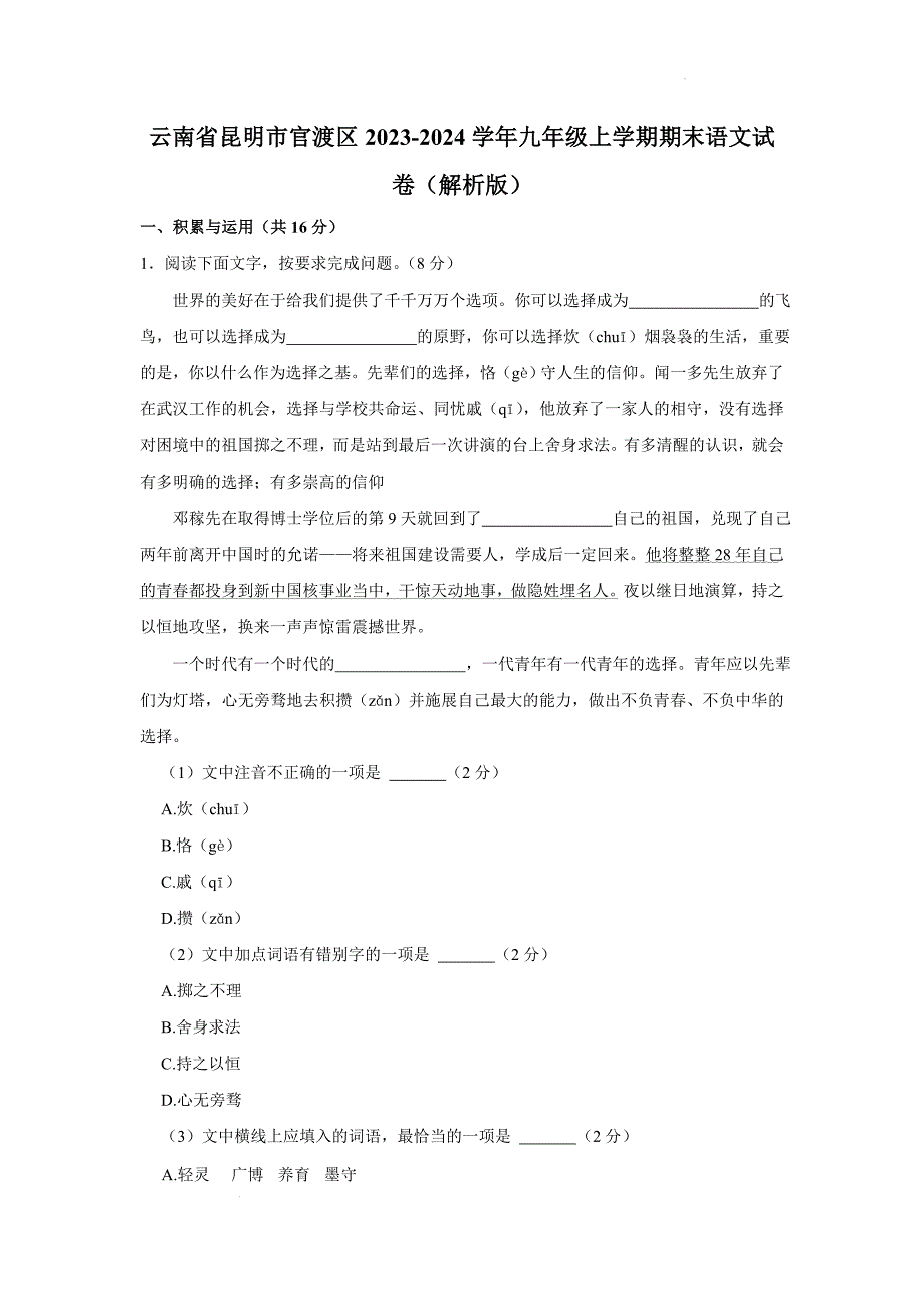 云南省昆明市官渡区2023-2024学年九年级上学期期末语文试卷（解析版）_第1页