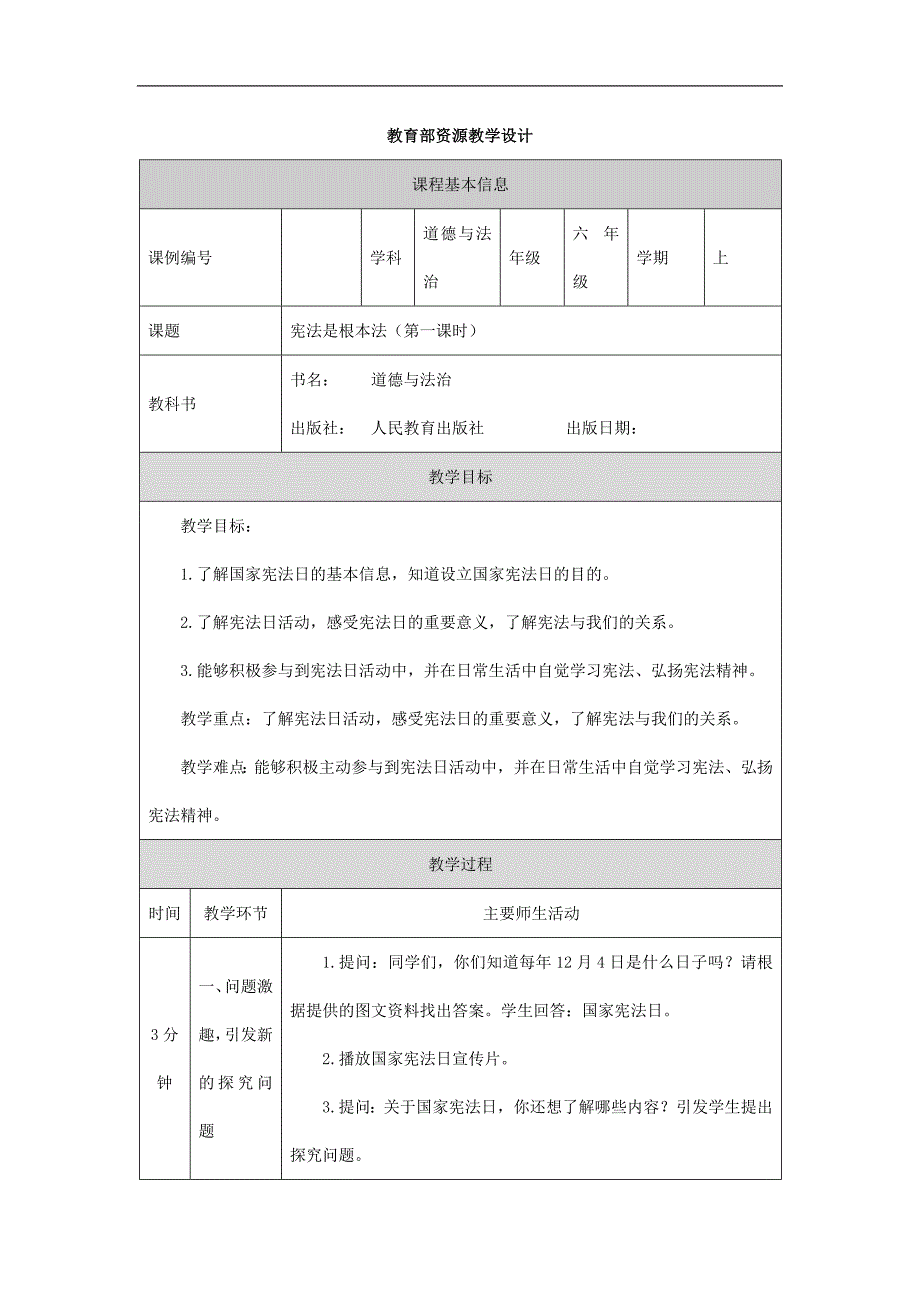 2024年小学道法教案六年级【道德与法治(统编)】宪法是根本法(第一课时)-教学设计_第1页