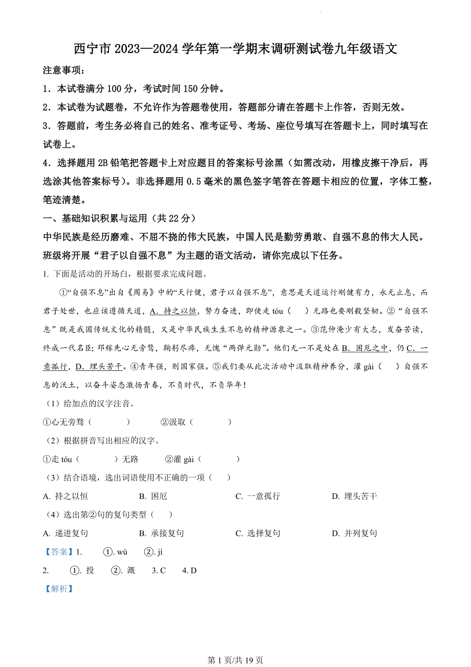 青海省西宁市2023-2024学年九年级上学期期末语文试题（解析版）_第1页