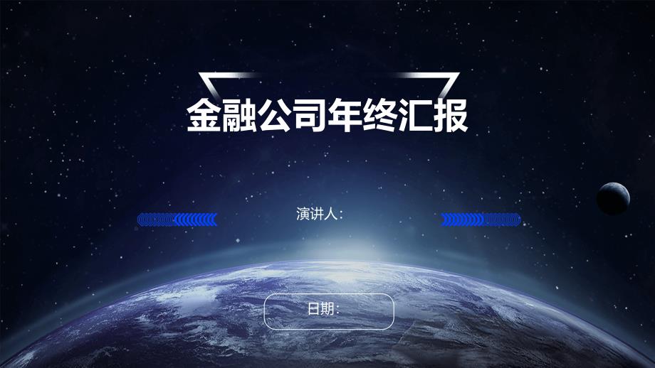 金融公司年终汇报_第1页