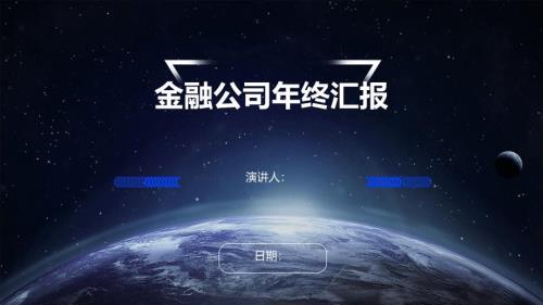 金融公司年终汇报